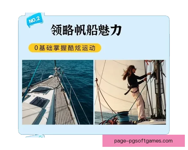 帆船入门：从零基础到掌握基本技巧