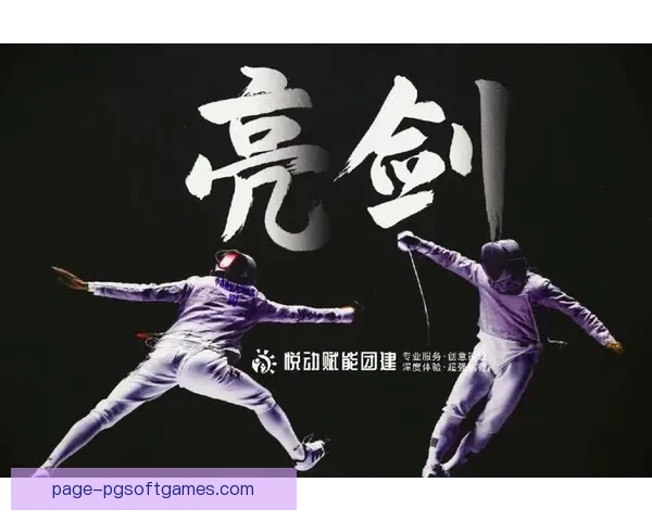 击剑竞技：百战百胜，剑光飒飒