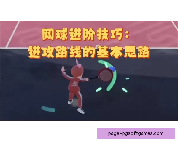 网球入门指南：学会基本规则与技巧